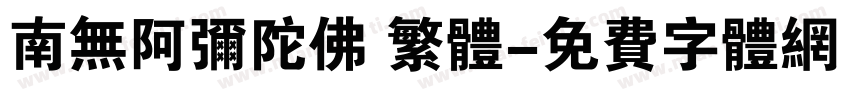 南无阿弥陀佛 繁体字体转换